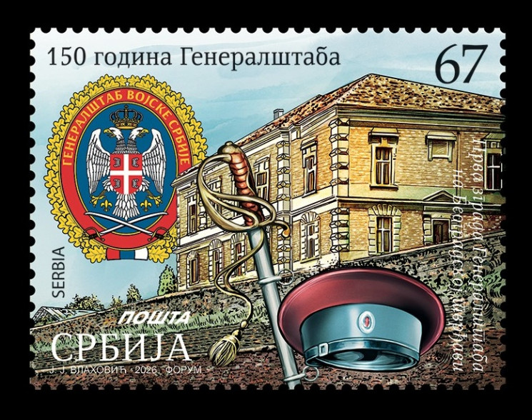 2026 Сербия 1351 Генеральный штаб Армии Сербии